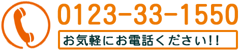 電話番号：0123-33-1550 お気軽にお電話ください!
