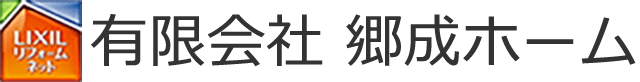 有限会社 郷成ホーム